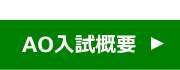 AO入試概要