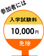 参加者には入学試験料10,000円免除