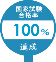 国家試験合格率100%