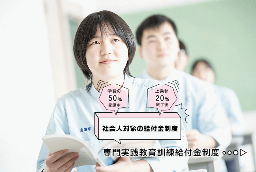 専門実践教育訓練給付金制度