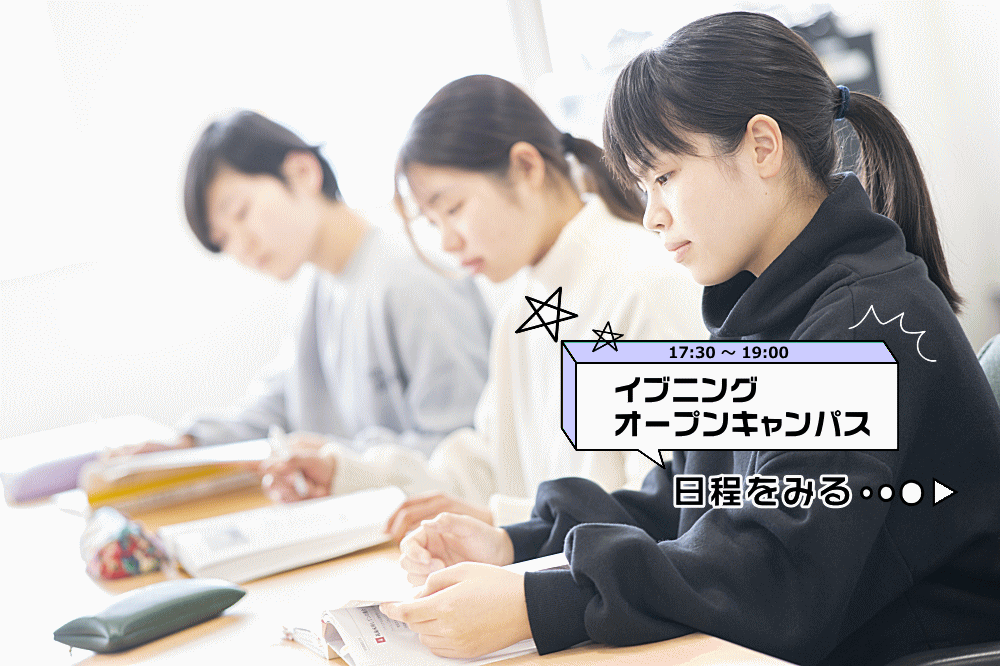 イブニングオープンキャンパス日程
