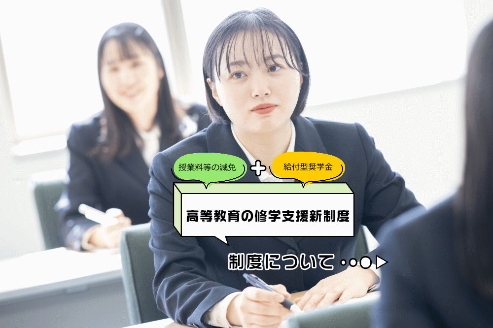 高等教育の修学支援新制度
