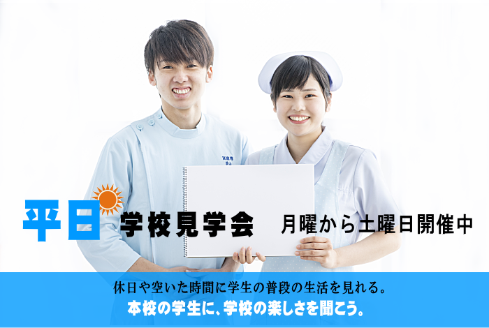 平日学校見学会