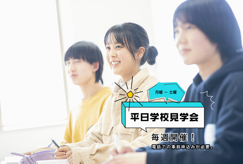 平日学校見学会