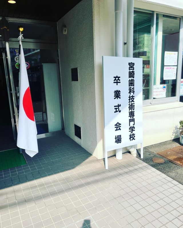 歯科衛生士科40期生、歯科技工士科41期生の卒業式。目標に向かって頑張って下さい！！#宮崎歯科技術専門学校 #歯科専 #歯科衛生士科 #歯科技工士科 #卒業