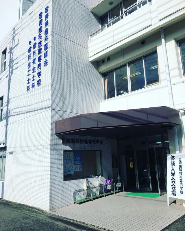 体験入学のご参加ありがとうございました！入試でまってま〜す！  #宮交歯科技術専門学校
#歯科衛生士
#歯科技工士
#シカセン
#体験入学
#高校生